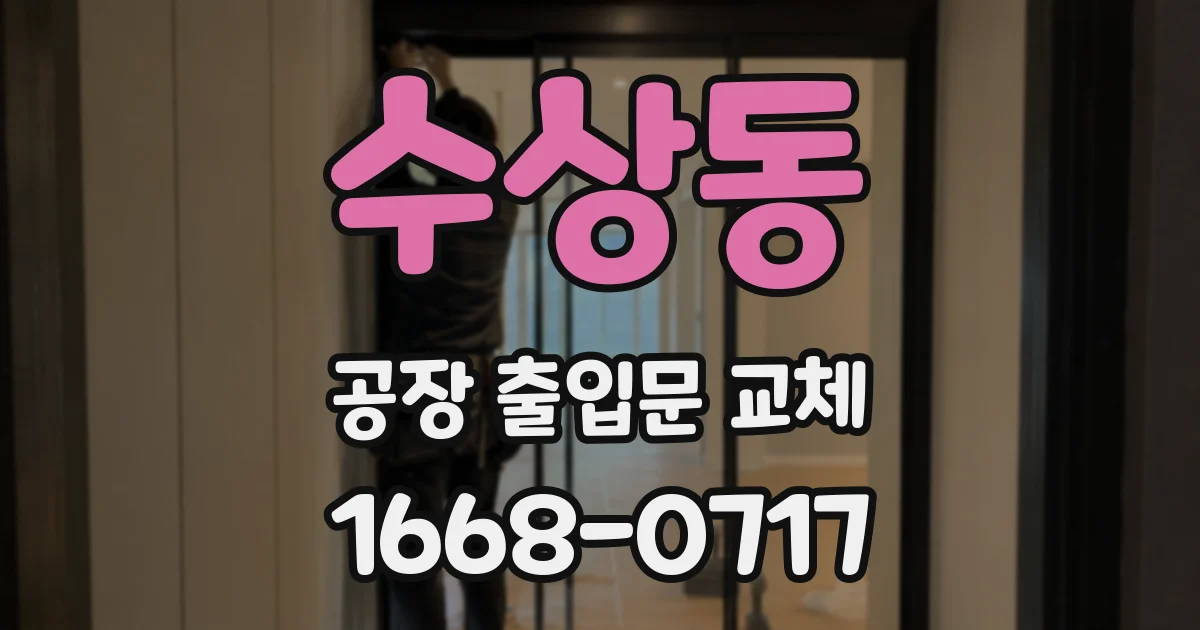 수상동 공장 출입문 교체