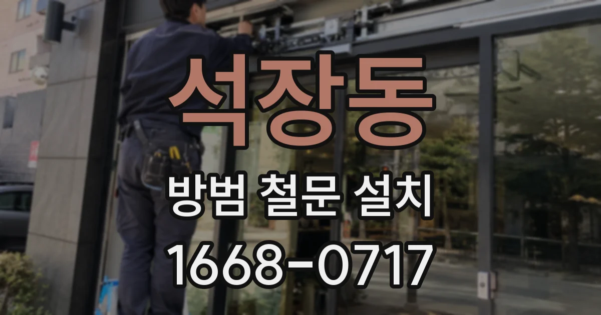 석장동 방범 철문 설치
