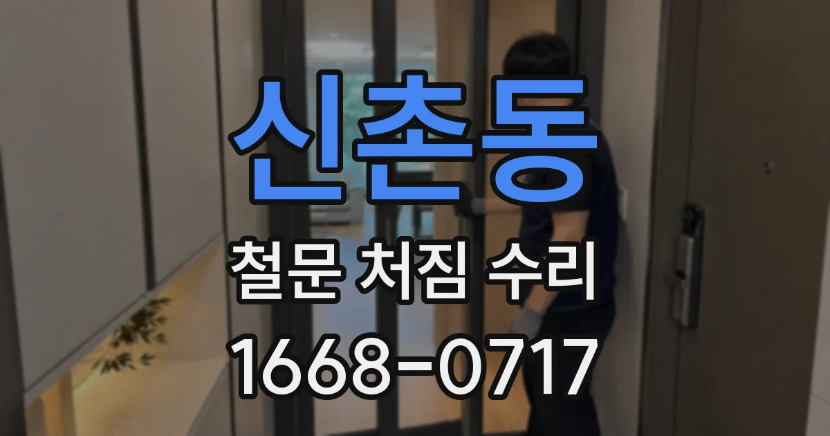 신촌동 철문 처짐 수리
