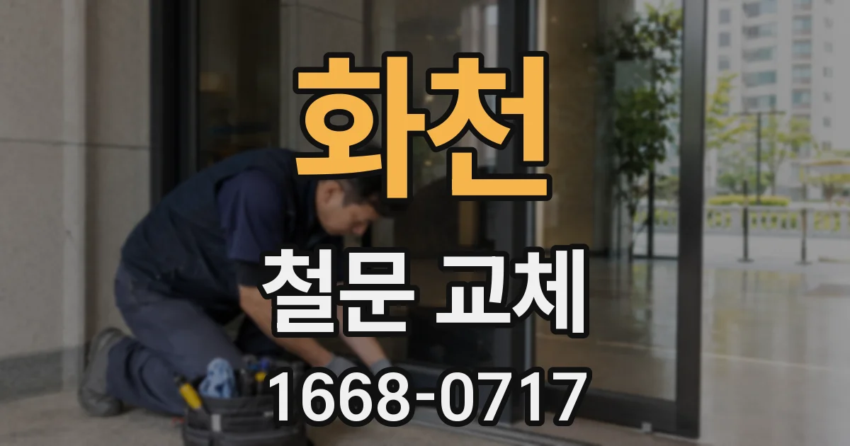 화천 철문 교체