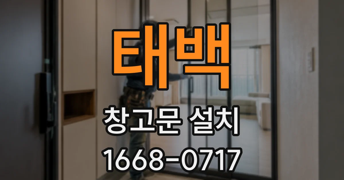 태백 창고문 설치
