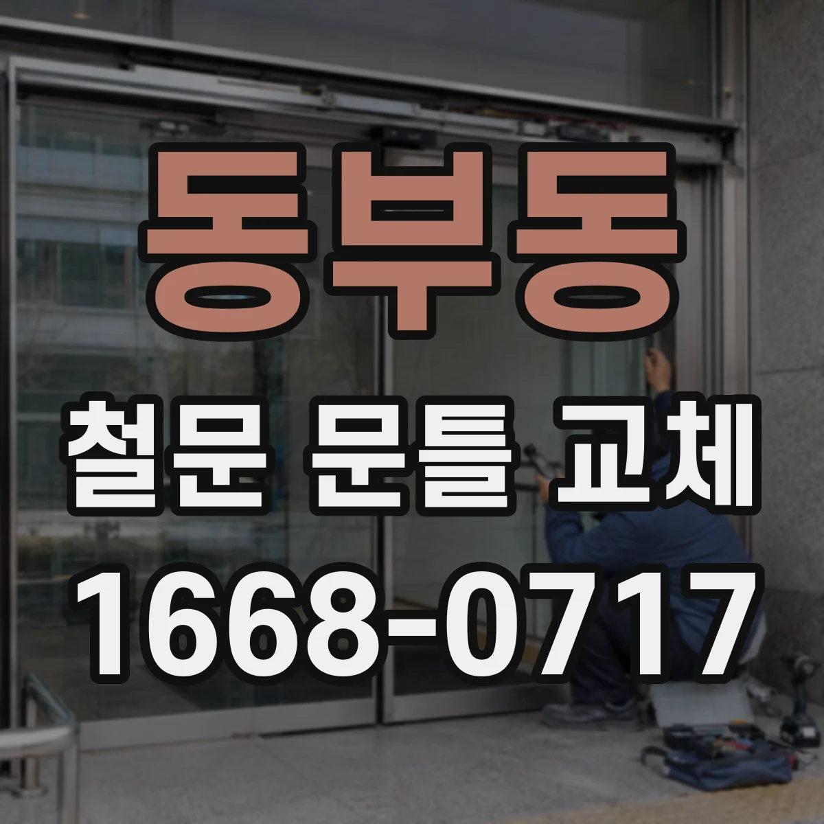 동부동 철문 문틀 교체