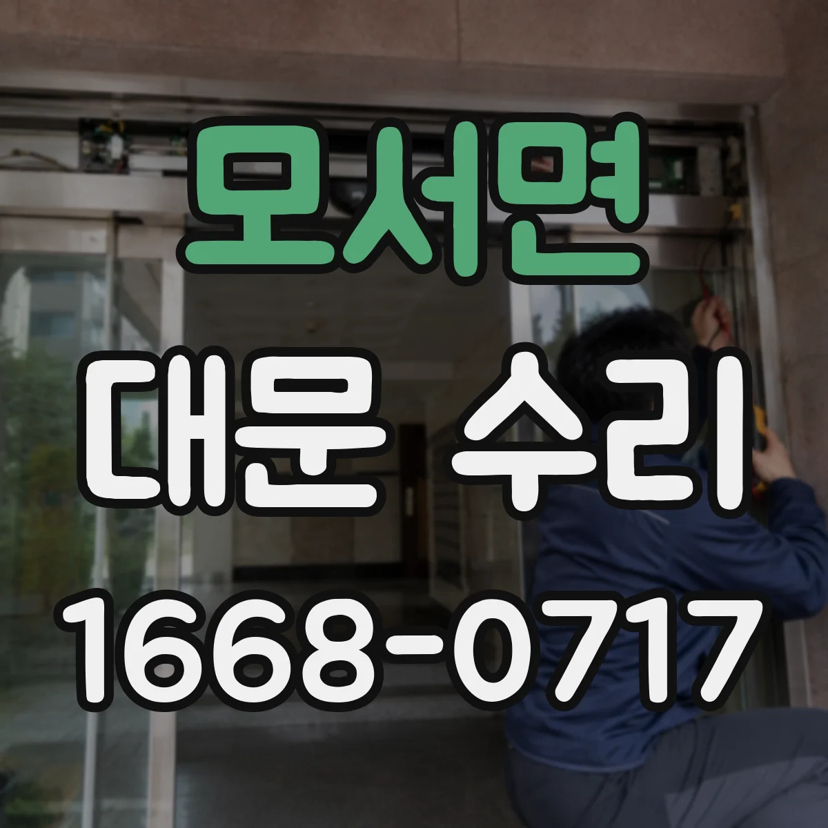 모서면 대문 수리