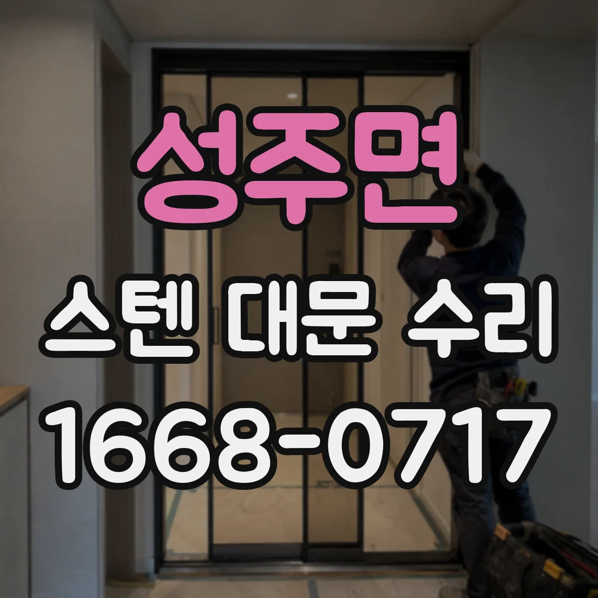 성주면 스텐 대문 수리