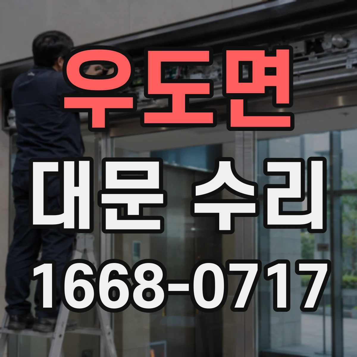 우도면 대문 수리