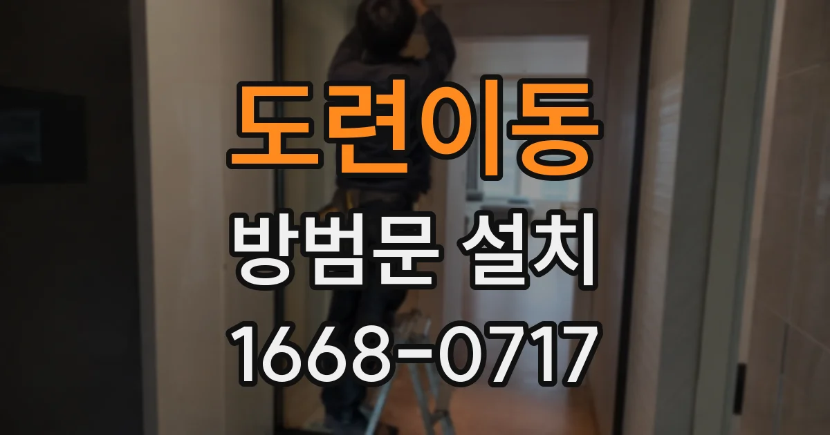 도련이동 방범문 설치