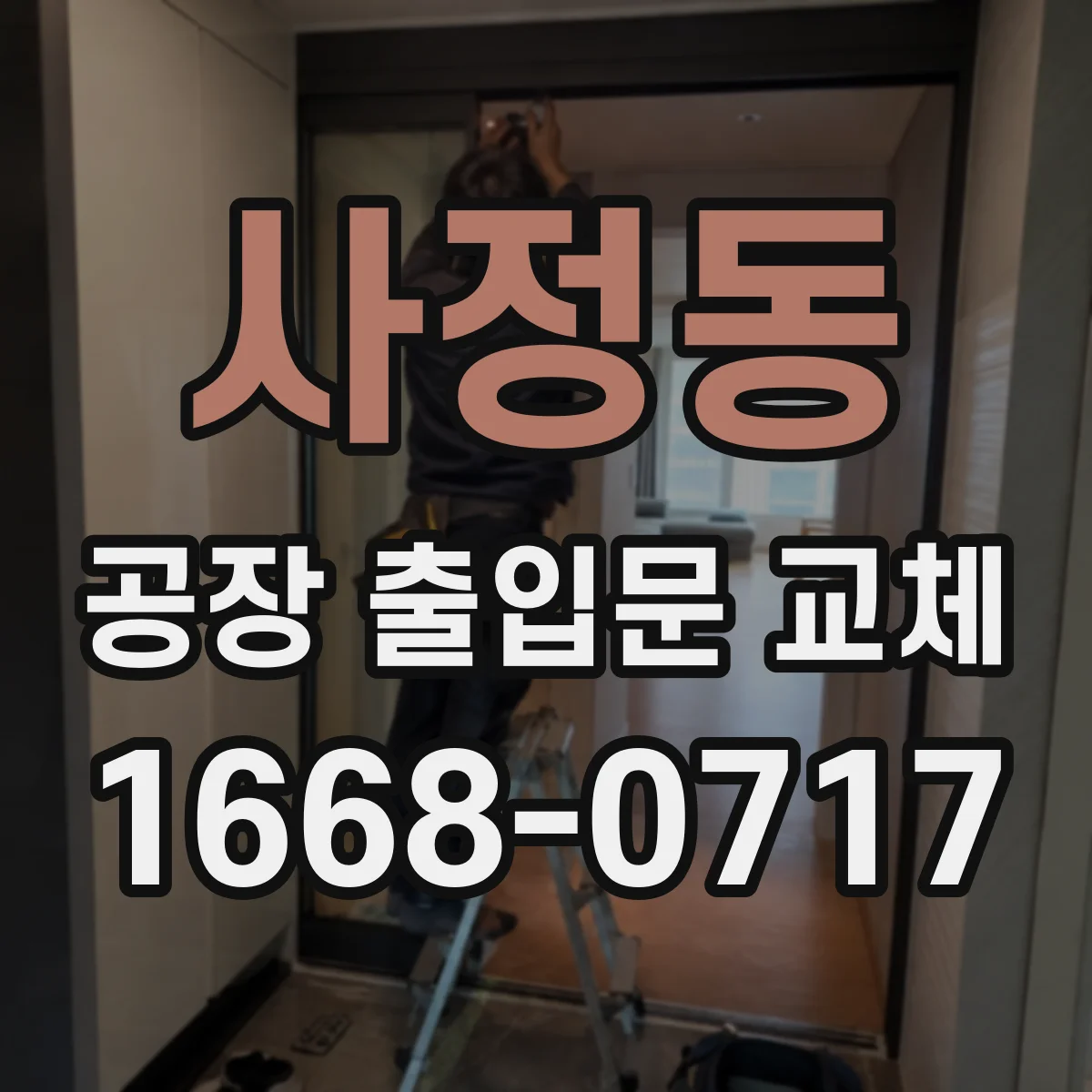 사정동 공장 출입문 교체