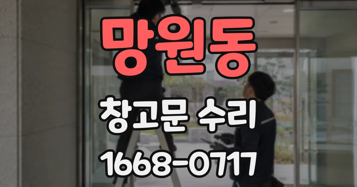 망원동 창고문 수리