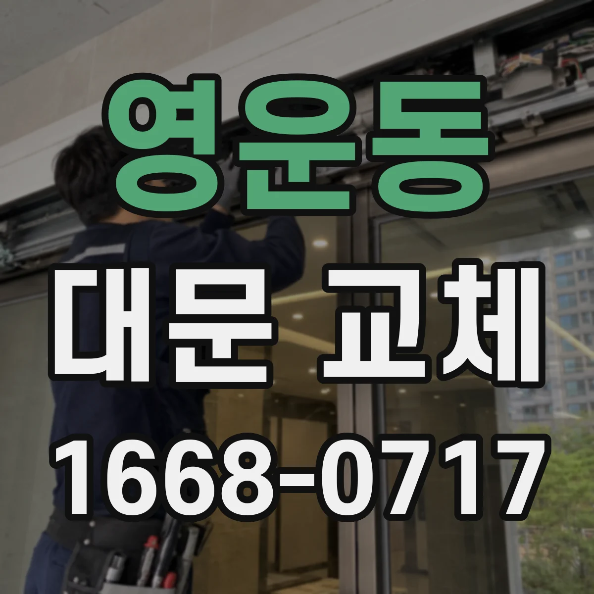 영운동 대문 교체