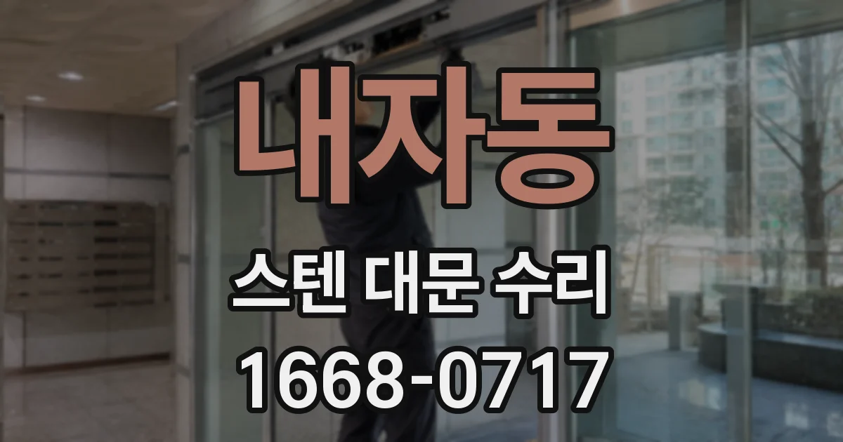 내자동 스텐 대문 수리