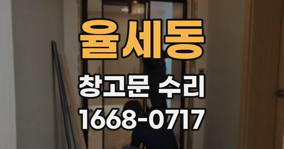 율세동 창고문 수리