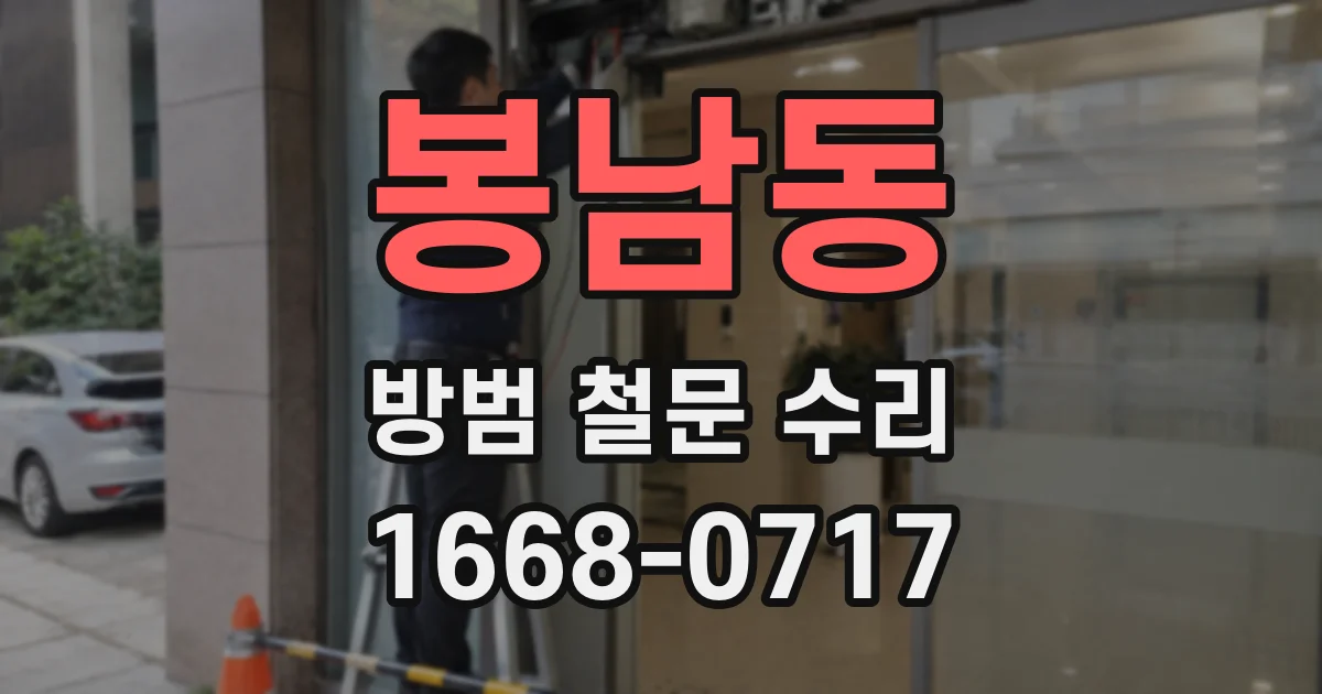 봉남동 방범 철문 수리