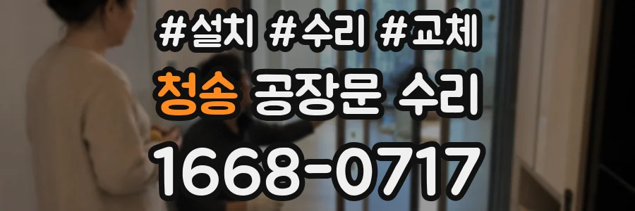 청송 공장문 수리