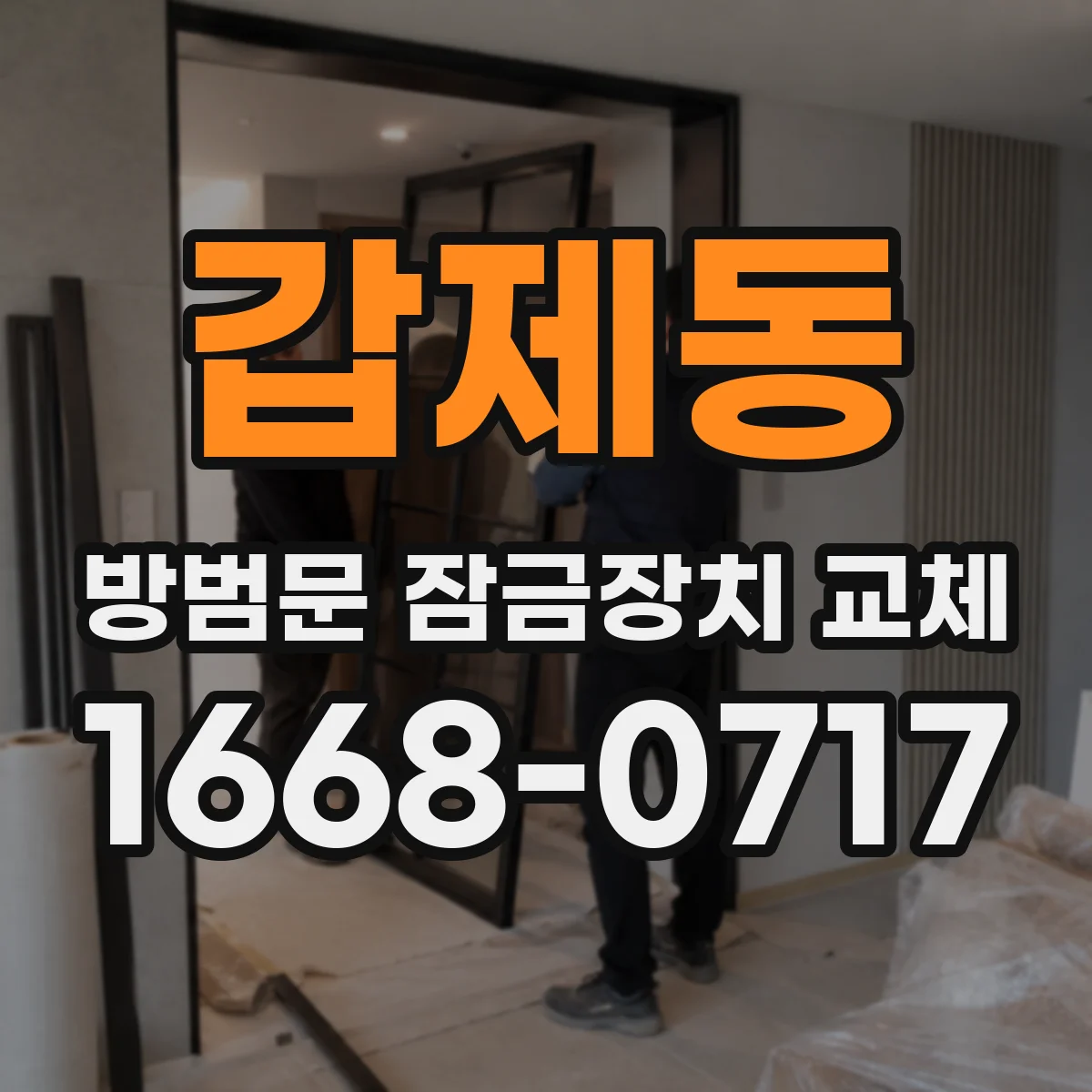 갑제동 방범문 잠금장치 교체