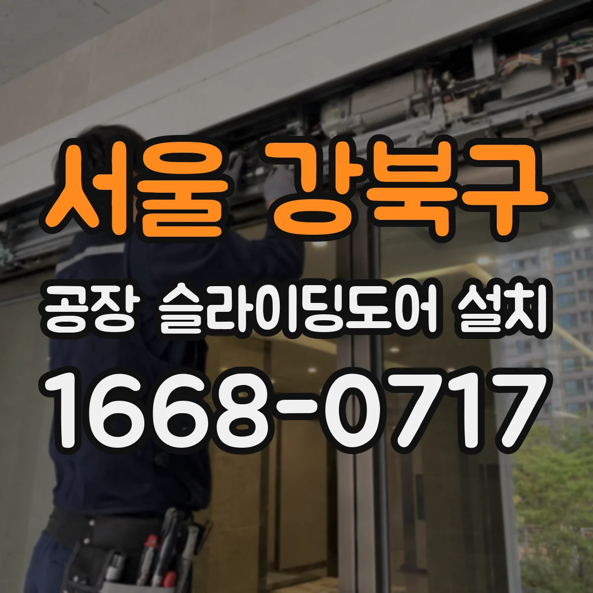서울 강북구 공장 슬라이딩도어 설치