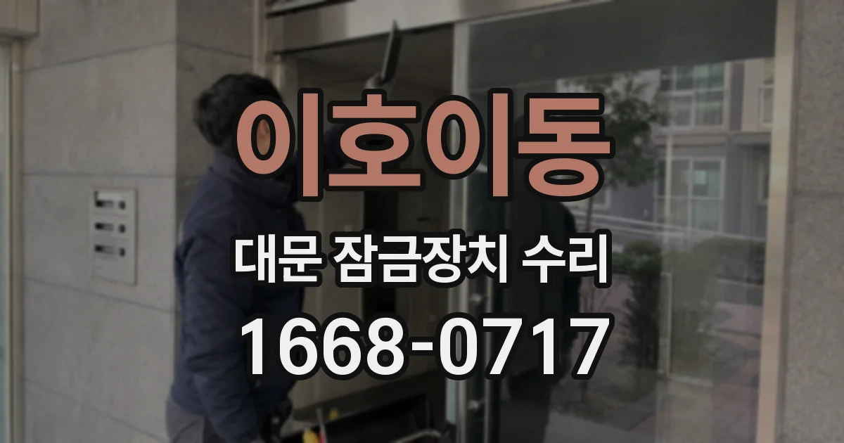 이호이동 대문 잠금장치 수리