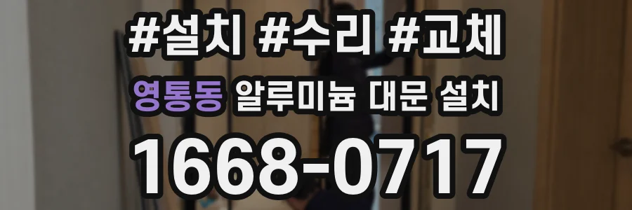 영통동 알루미늄 대문 설치