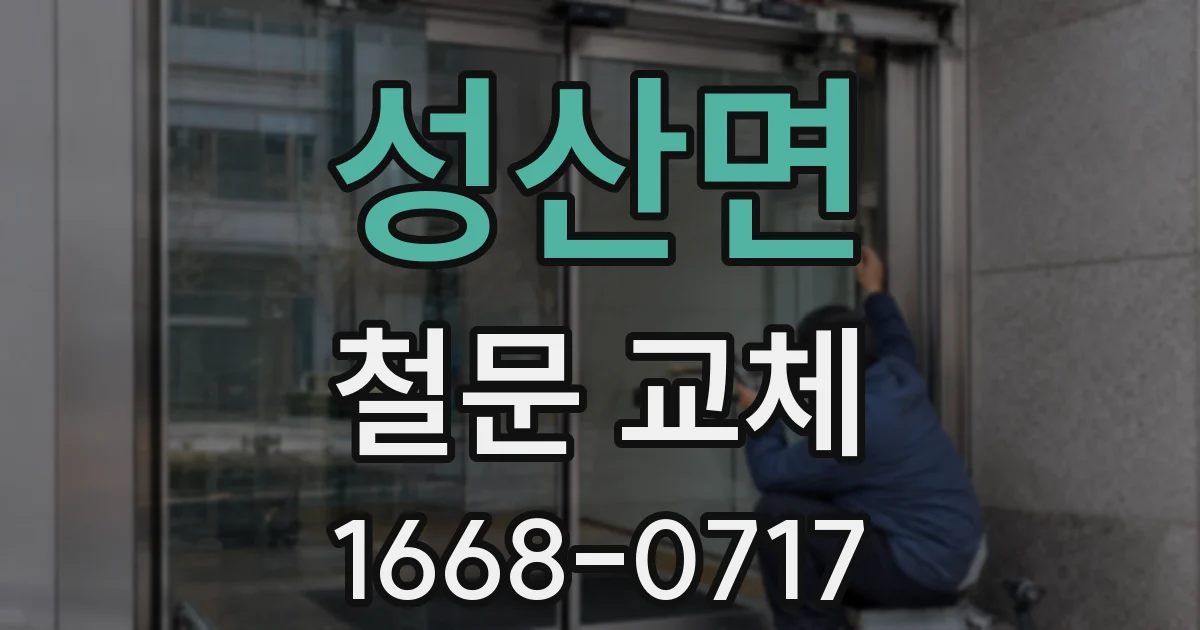 성산면 철문 교체