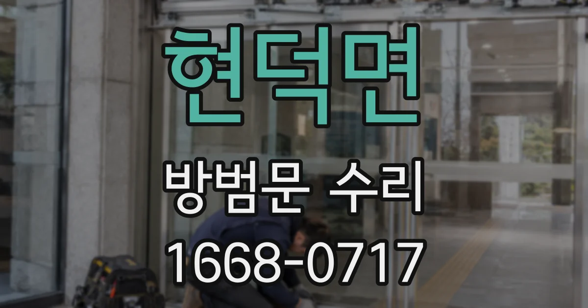현덕면 방범문 수리