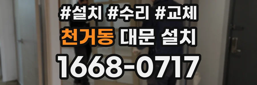 천거동 대문 설치