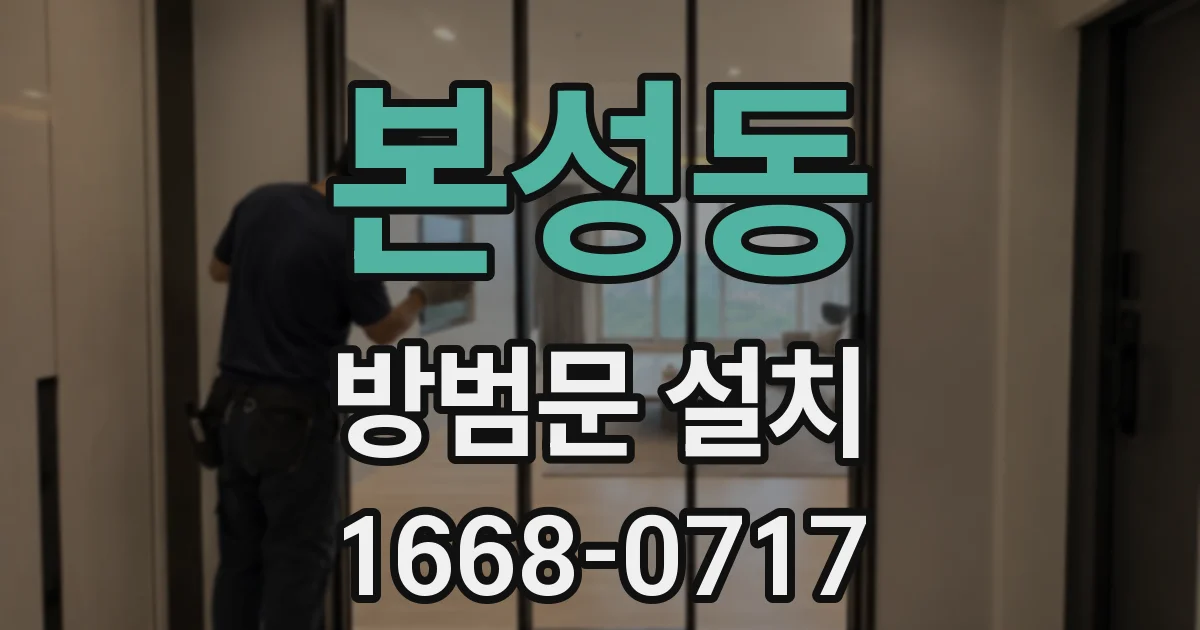 본성동 방범문 설치