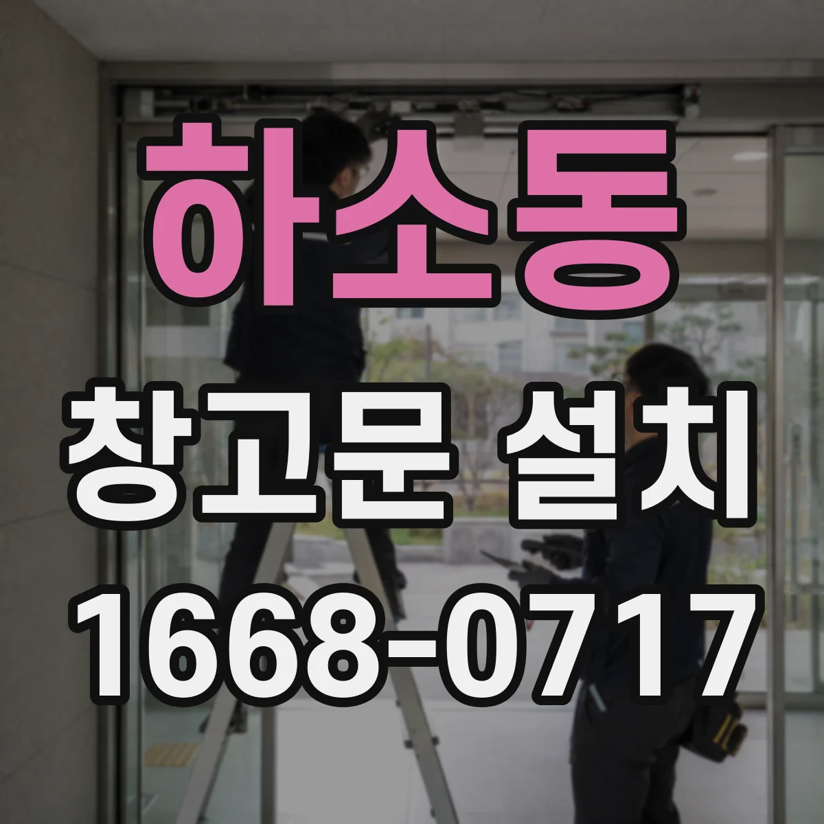 하소동 창고문 설치