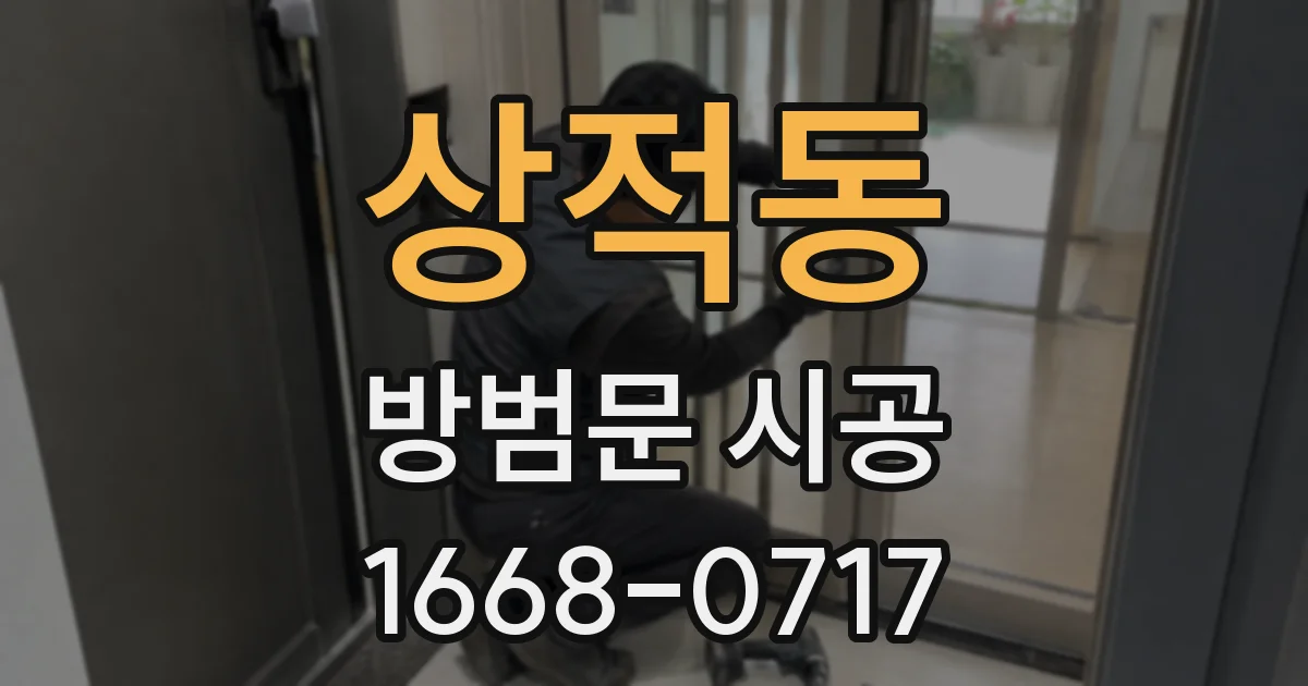 상적동 방범문 시공