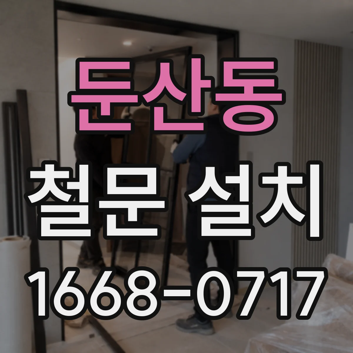 둔산동 철문 설치