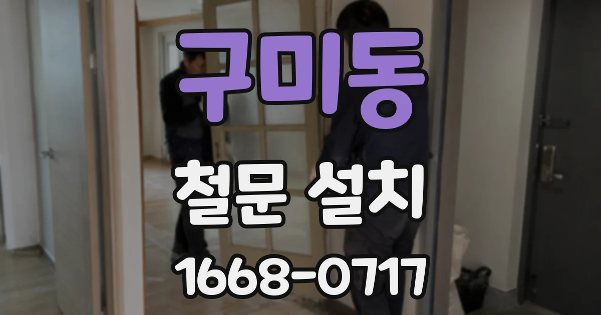 구미동 철문 설치