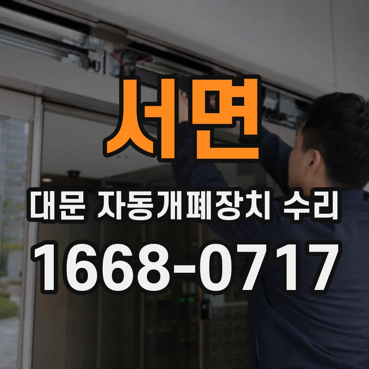 서면 대문 자동개폐장치 수리