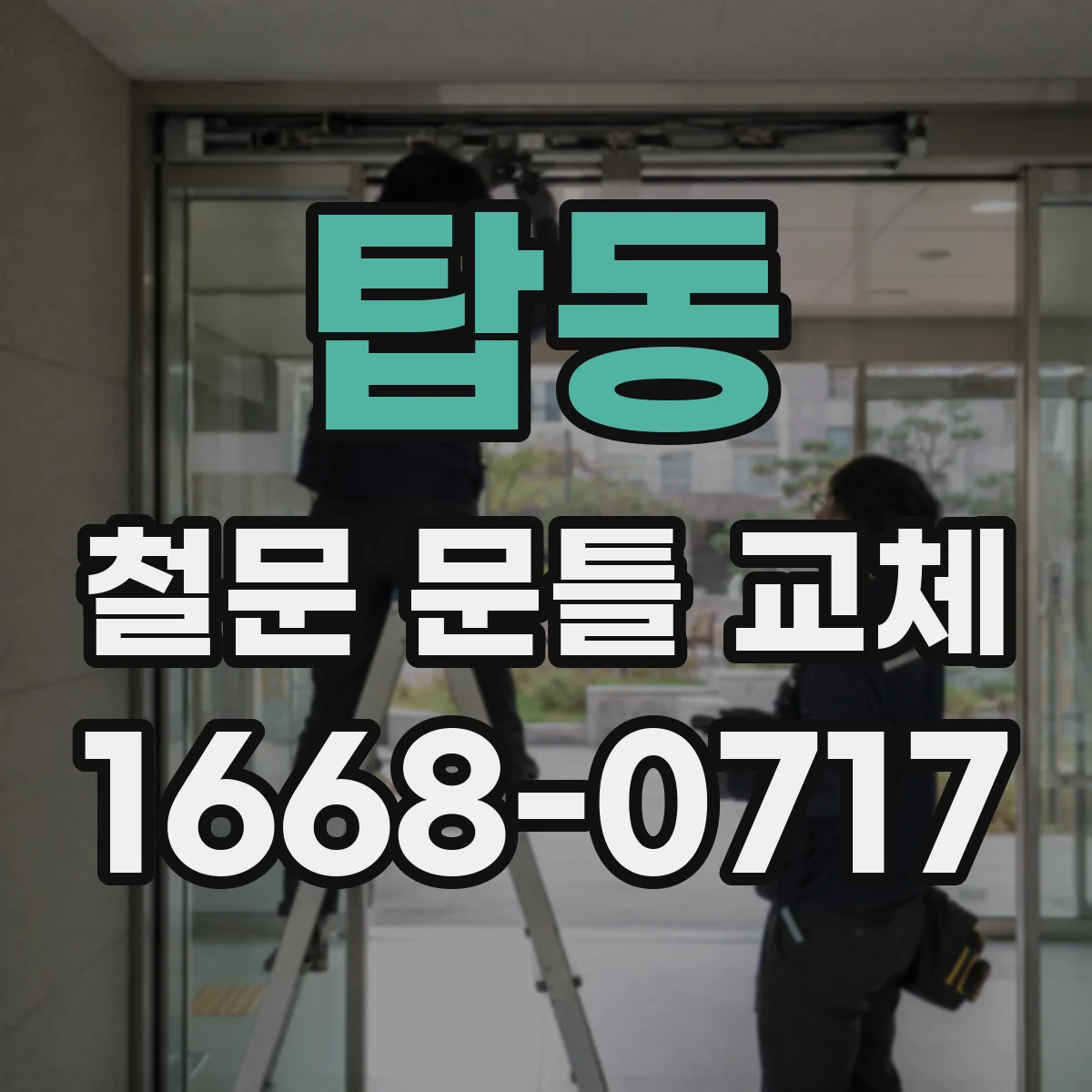 탑동 철문 문틀 교체