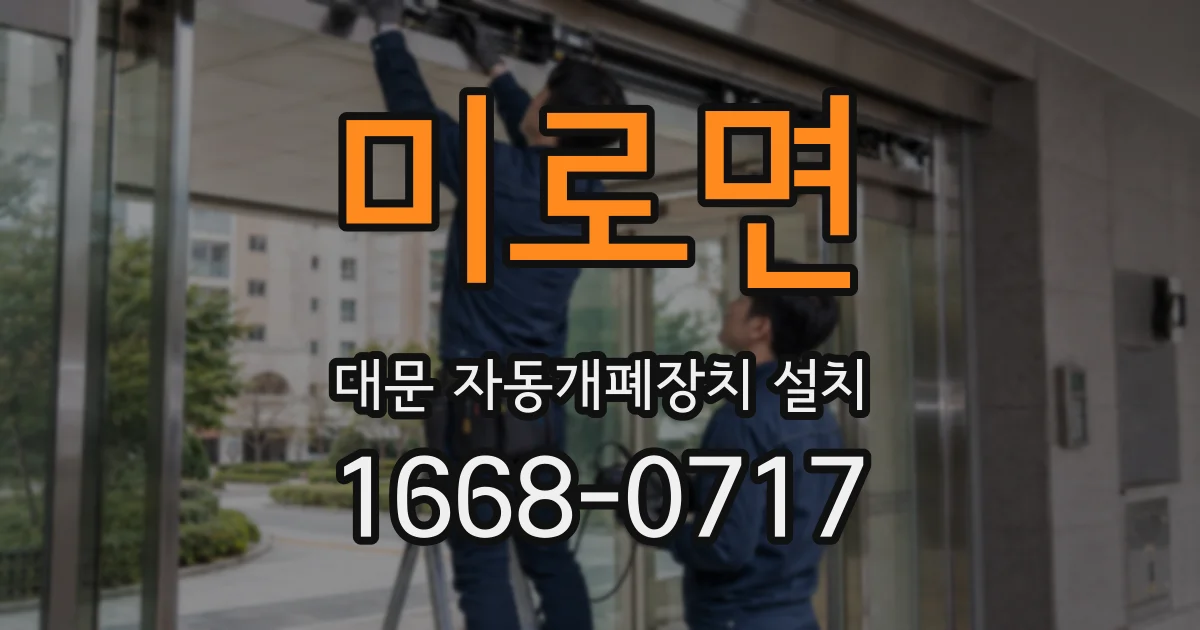미로면 대문 자동개폐장치 설치