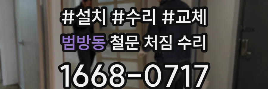 범방동 철문 처짐 수리