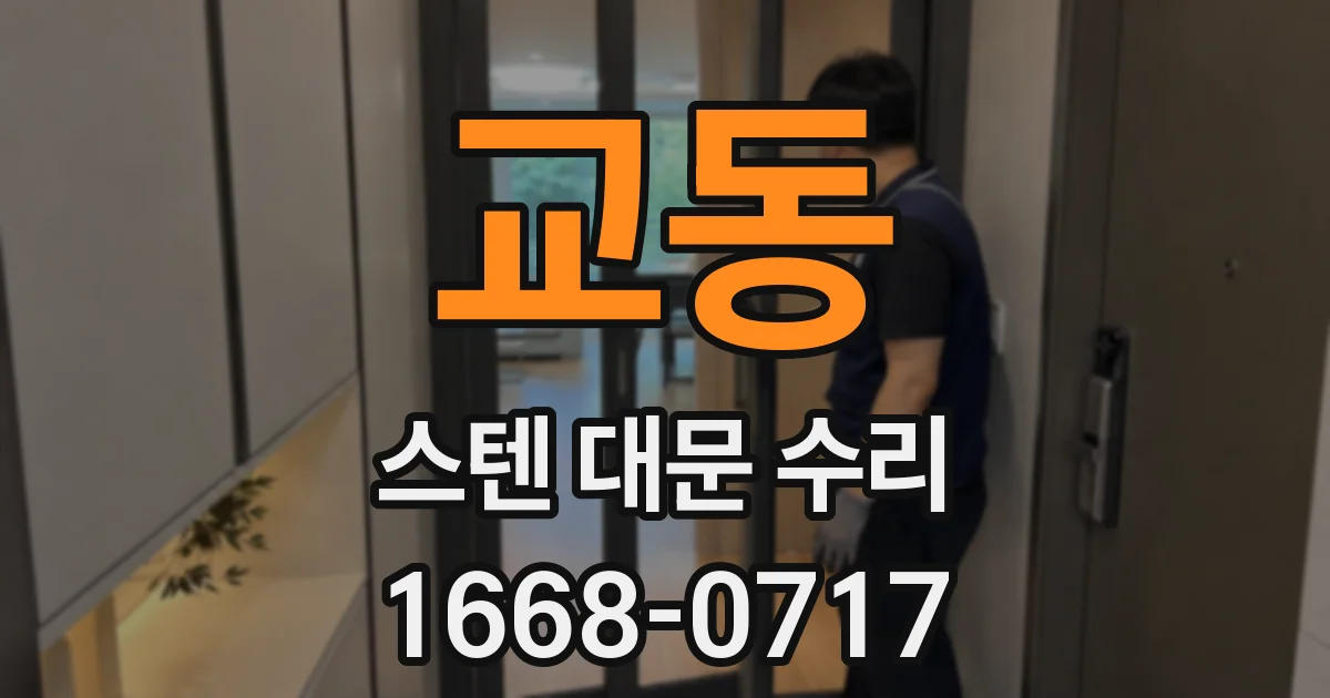 교동 스텐 대문 수리