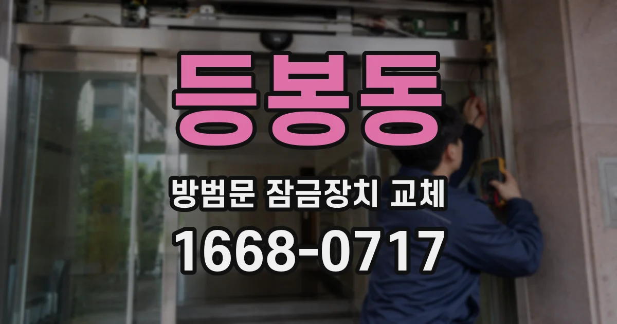 등봉동 방범문 잠금장치 교체