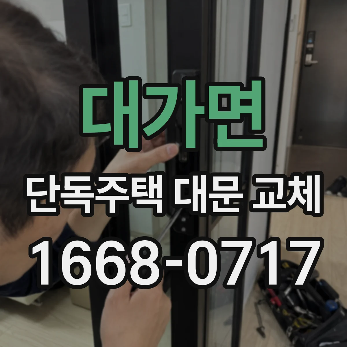 대가면 단독주택 대문 교체