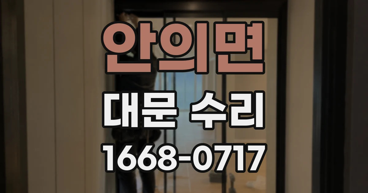 안의면 대문 수리