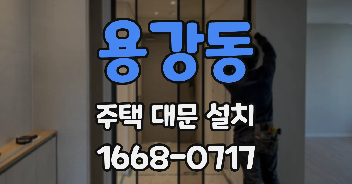 용강동 주택 대문 설치