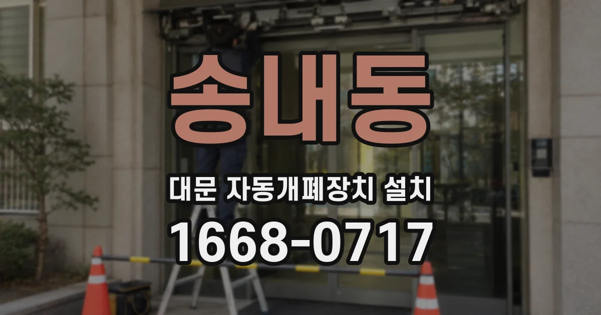 송내동 대문 자동개폐장치 설치