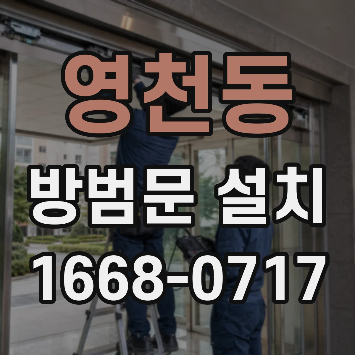 영천동 방범문 설치