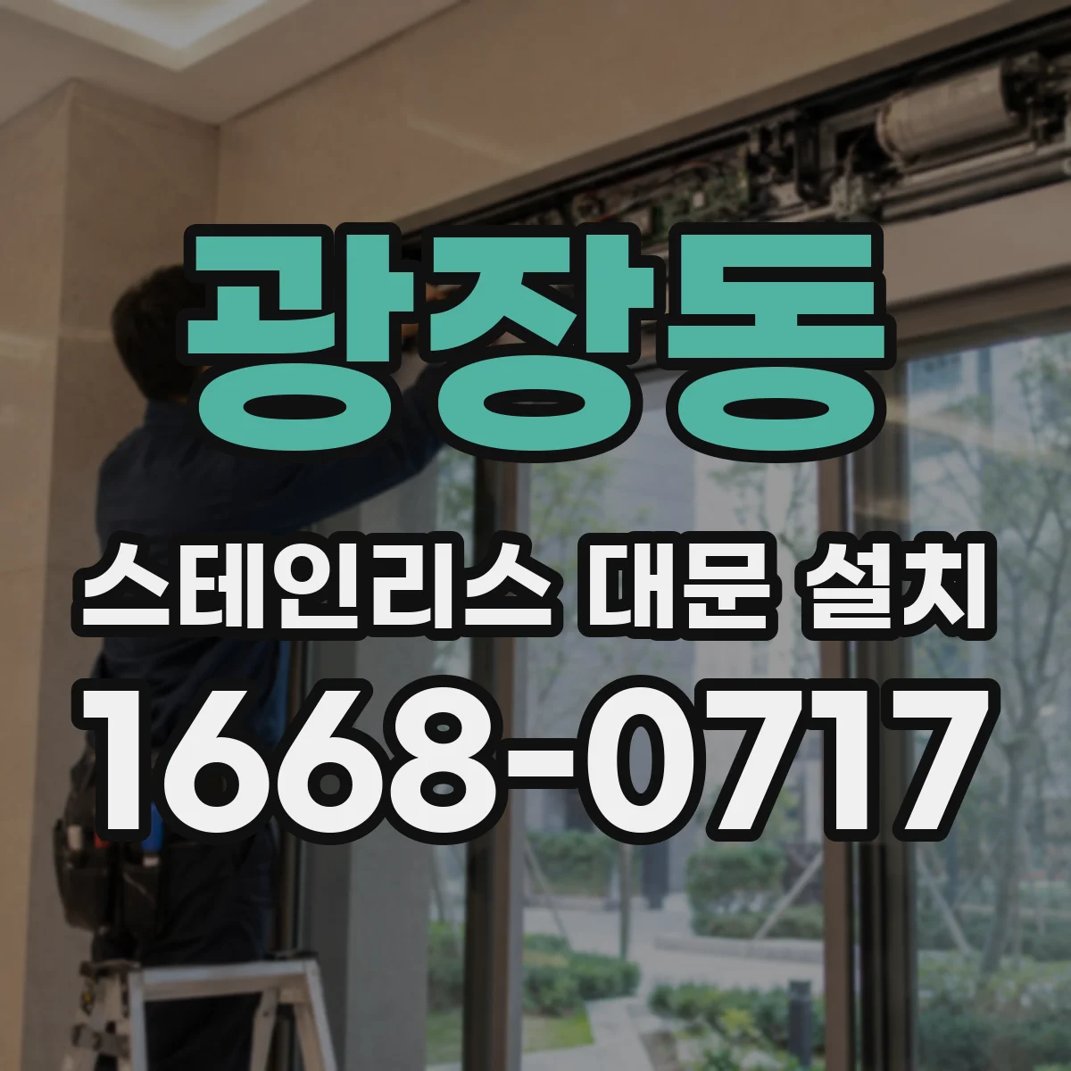 광장동 스테인리스 대문 설치