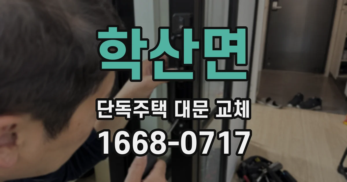 학산면 단독주택 대문 교체