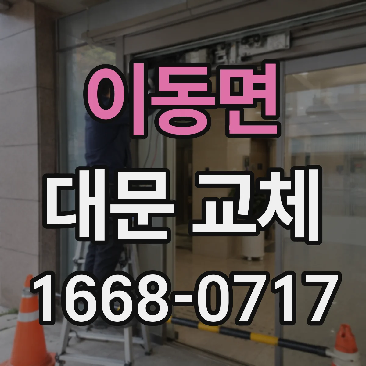 이동면 대문 교체