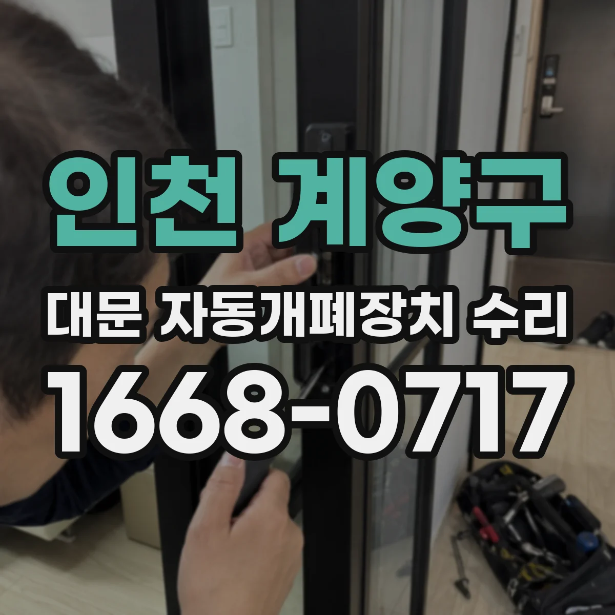 인천 계양구 대문 자동개폐장치 수리