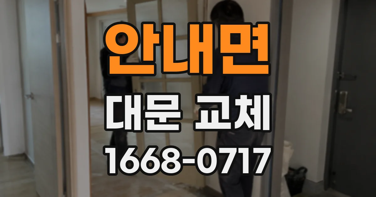 안내면 대문 교체