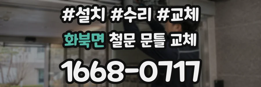 화북면 철문 문틀 교체