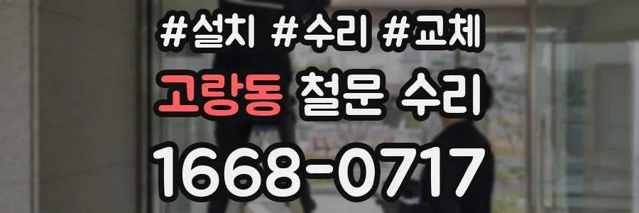 고랑동 철문 수리