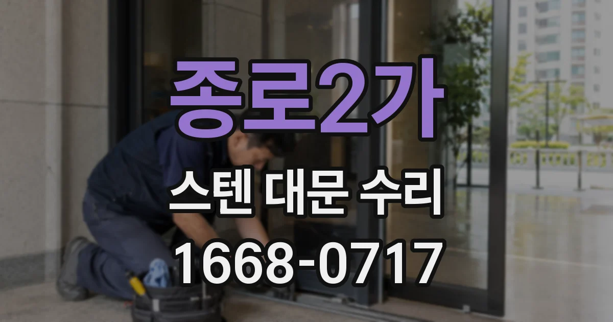 종로2가 스텐 대문 수리