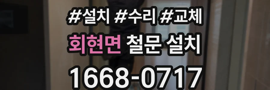 회현면 철문 설치