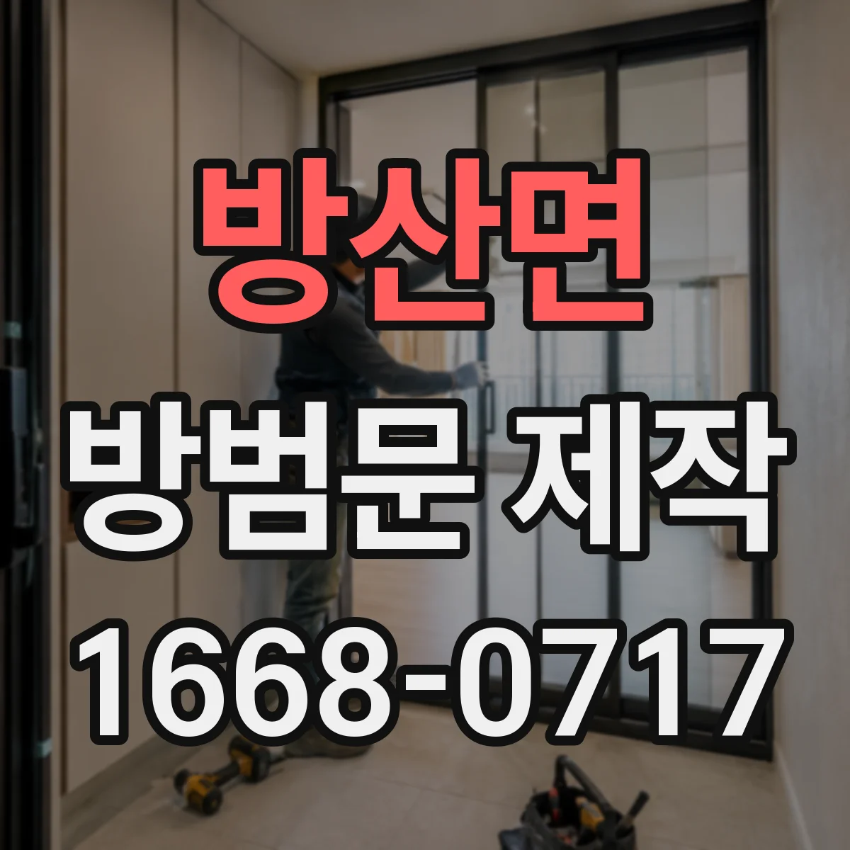 방산면 방범문 제작